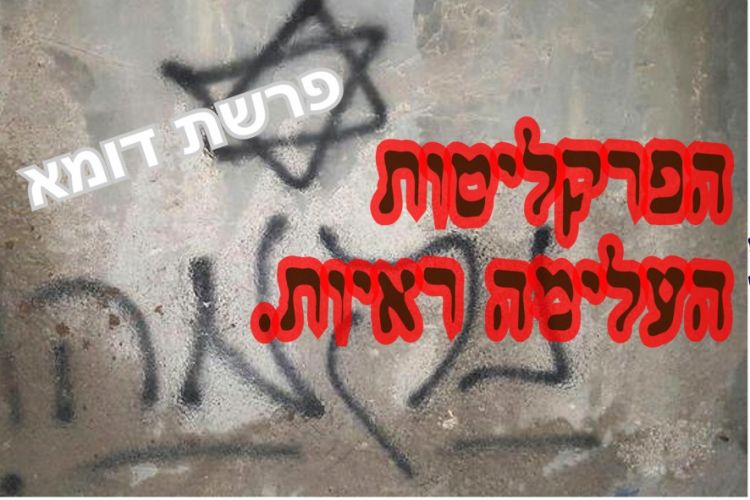 פרשת דומא: הפרקליטות העלימה ראיות.