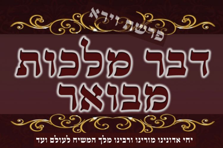 "דבר מלכות" מבואר לפ' וירא