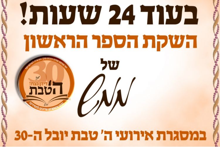 עוד 24 שעות ההשקה הראשונה