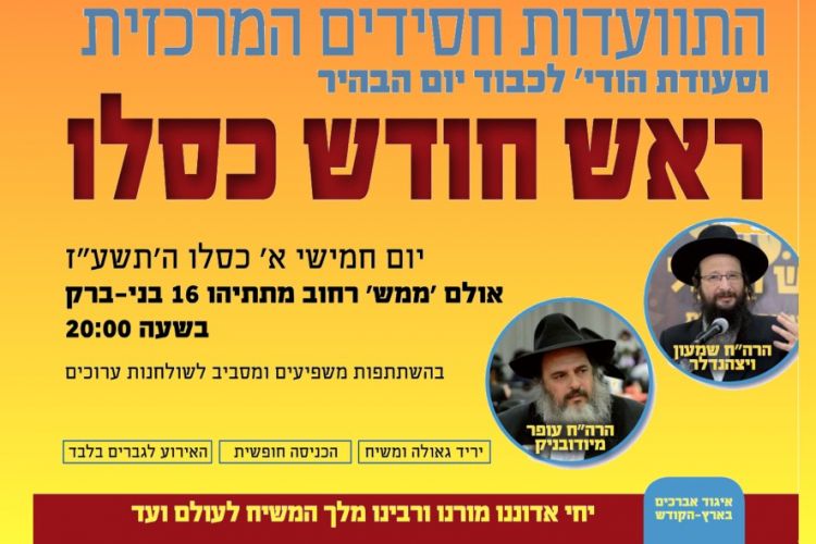 יום ה', ההתוועדות המרכזית לכבוד ר"ח כסלו