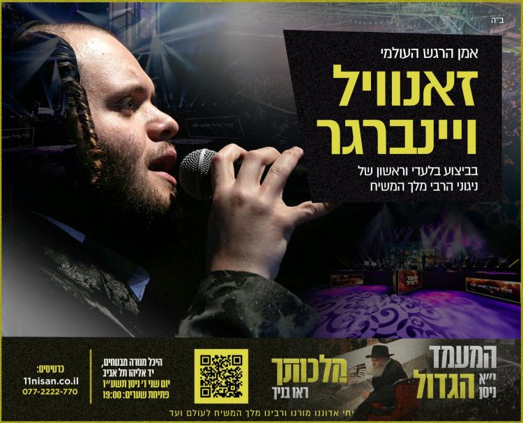 המעמד הגדול • ר' זאנוויל ויינברגר יופיע לכבודו של המשיח