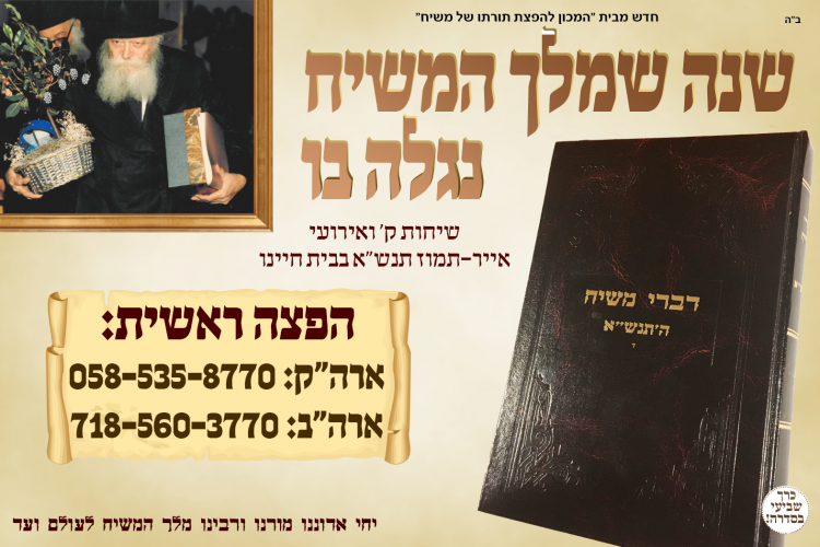 בשורה משמחת: הופיע הכרך השביעי בסדרת "דברי משיח"