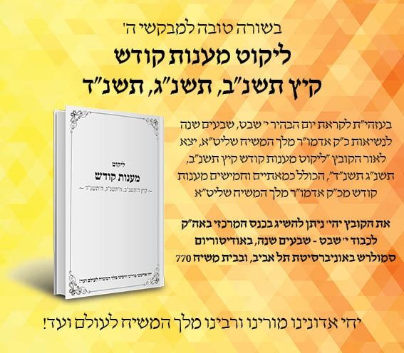 חדש: ליקוט מענות קודש קיץ תשנ"ב, תשנ"ג, תשנ"ד