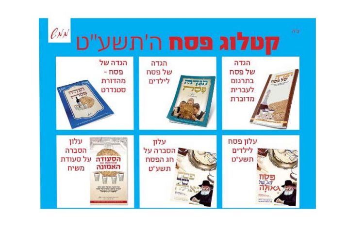מגוון מוצרי הפצה בקטלוג מבצע פסח תשע"ט של ממש