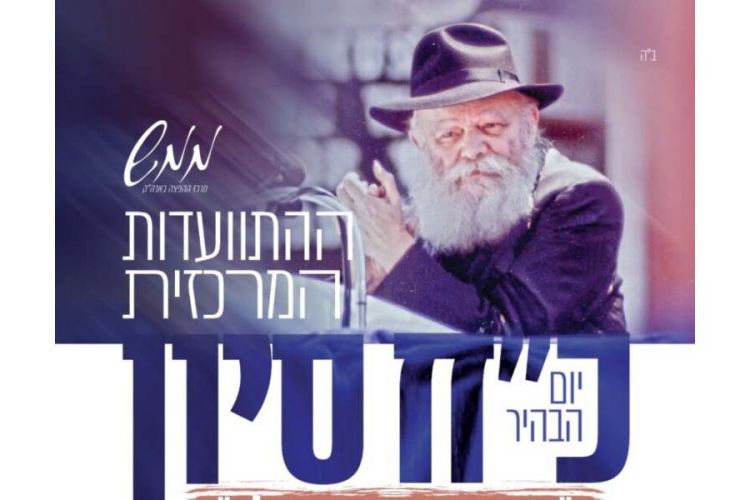 ממש: היכונו להתוועדות המרכזית לרגל כ”ח סיון