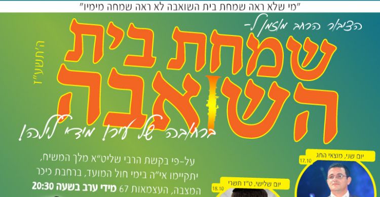 בואו לשמחת בית השואבה  בעיר הגאולה