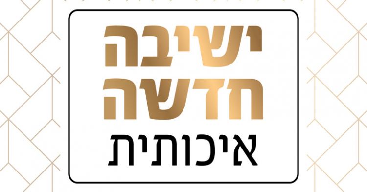 ישיבה חדשה ברעננה