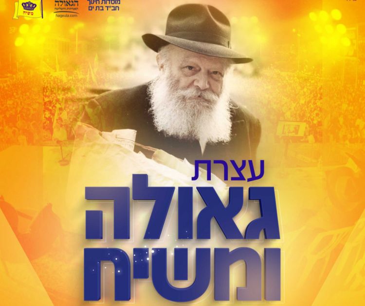 לאחר שנה ללא אירועי ענק: עצרת גאולה ומשיח