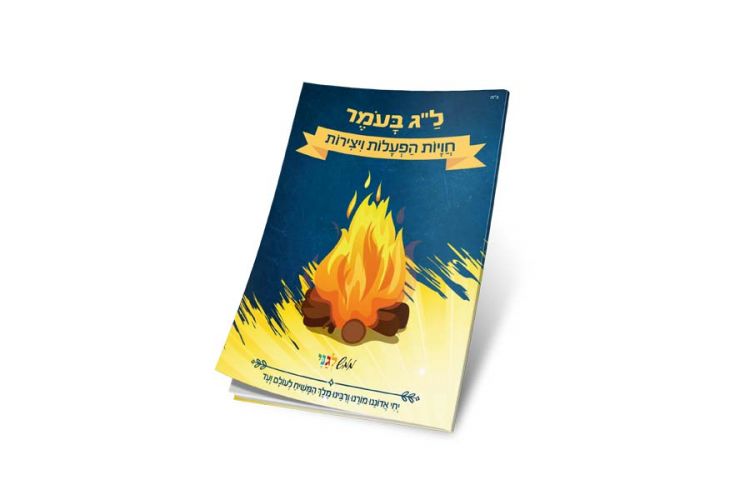 חדש: חוברת תוכן והנאה לל"ג בעומר