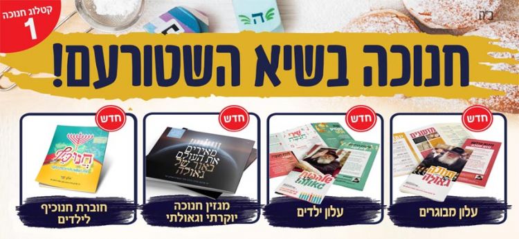 'ממש': קטלוג מבצע חנוכה תשפ"א לשלוחי המלך