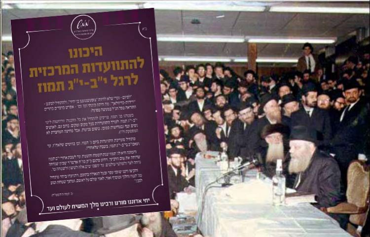 היכונו להתוועדות המרכזית לרגל י"ב י"ג תמוז