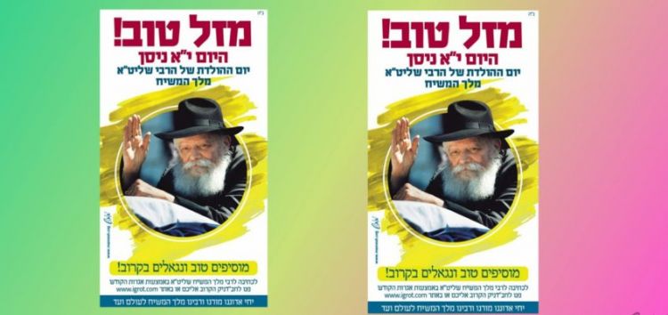 מזל טוב י"א ניסן – יום הולדתו של הרבי מלך המשיח שליט"א