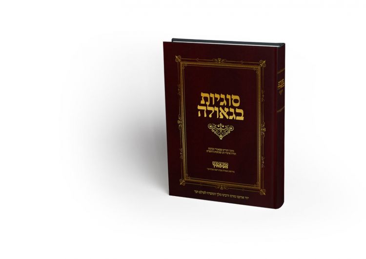 חדש: ספר סוגיות בגאולה 