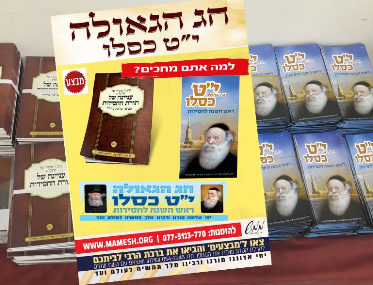 ממש: סיוע לשלוחים ומארגני ההתוועדויות בי"ט כסלו 