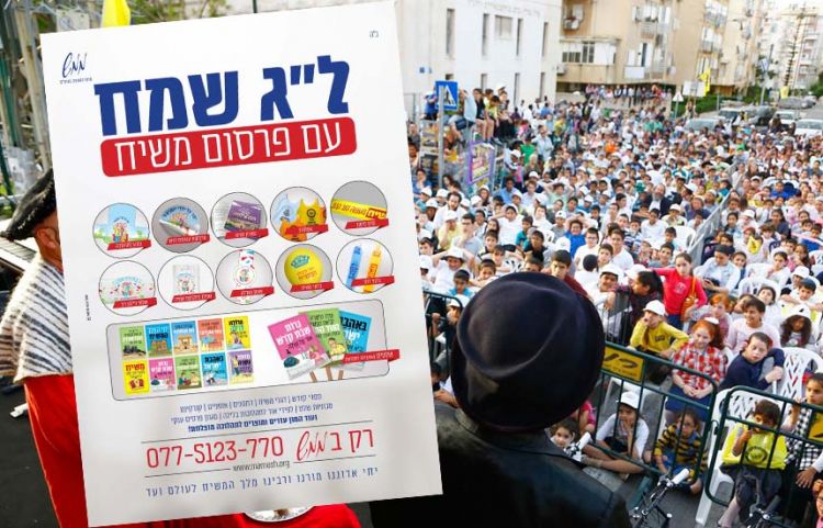 ממש: מציג לבתי חב"ד ל"ג שמח עם פרסום משיח