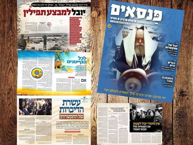 בלעדי • המגזין "פנאסים" במהדורת חג