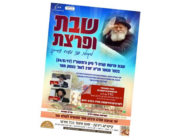 גם השנה: שבת ופרצת לקבלת פני משיח