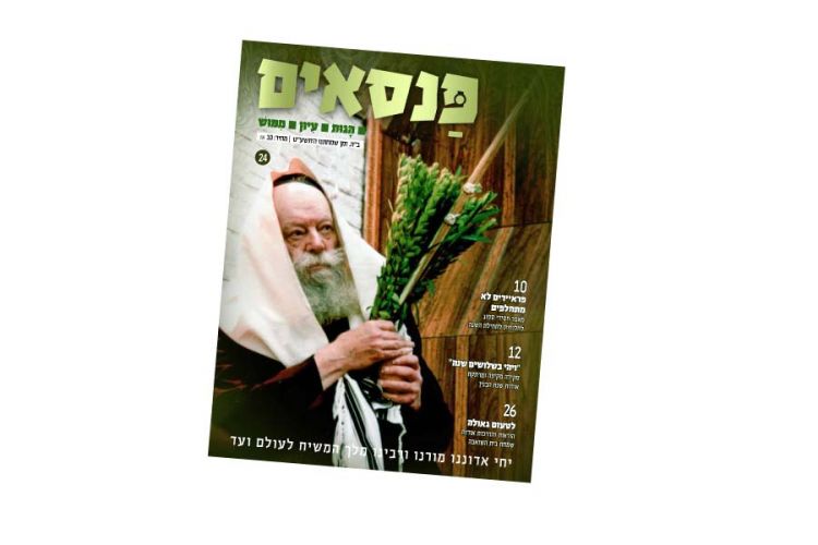 פנסאים מס' 24 לרגל זמן שמחתנו