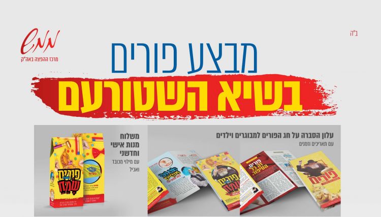 ממש: מבצע פורים ה'תשע"ט בשיא השטורעם