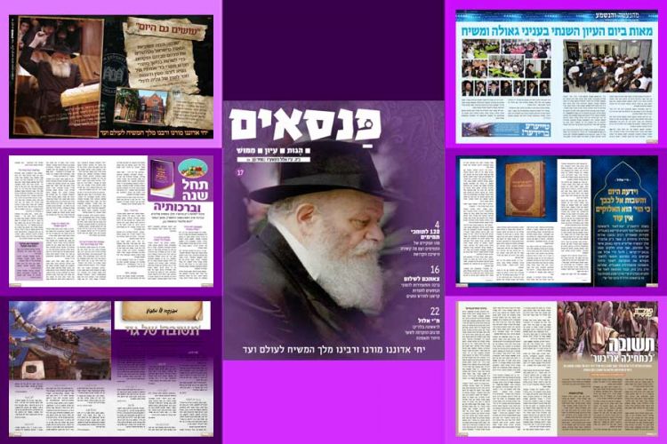 פנסאים 17 המגזין הפופולרי מציג: אלול חסידי