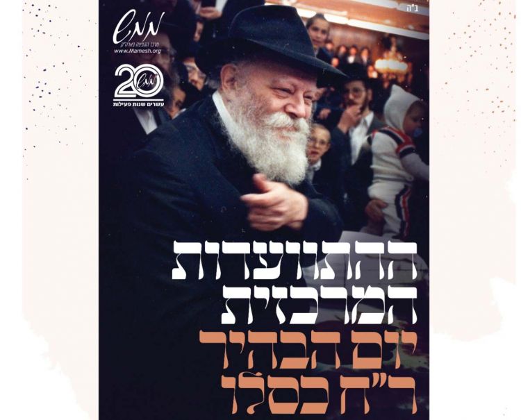 ממש: ההתוועדות הגדולה לרגל יום הבהיר ראש-חודש כסלו