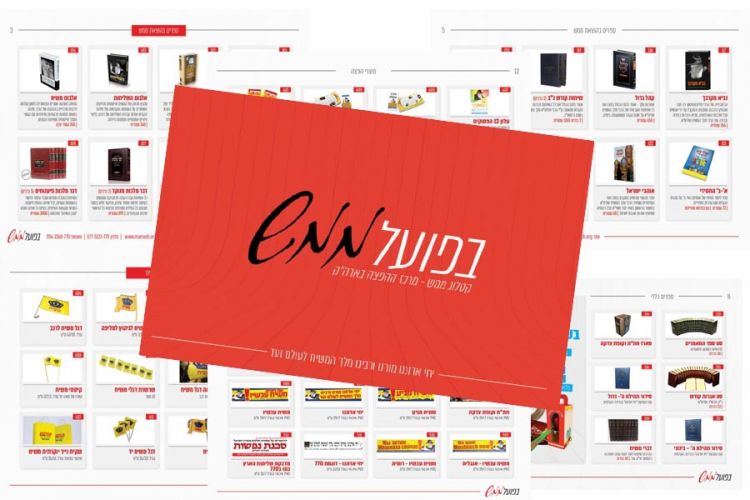 לקראת תשע"ט • חדש: קטלוג ההפצה לענייני גאולה ומשיח