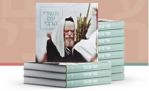 עשרות נקודות מכירה של האלבום 'תשרי עם הרבי' 