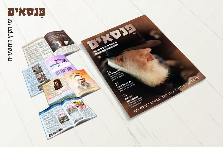 פנסאים • הביטאון החסידי במהדורת מיוחדת לימי הקיץ