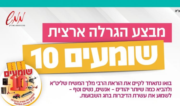 ממ"ש: קמפיין ארצי גדול ‘שומעים 10’