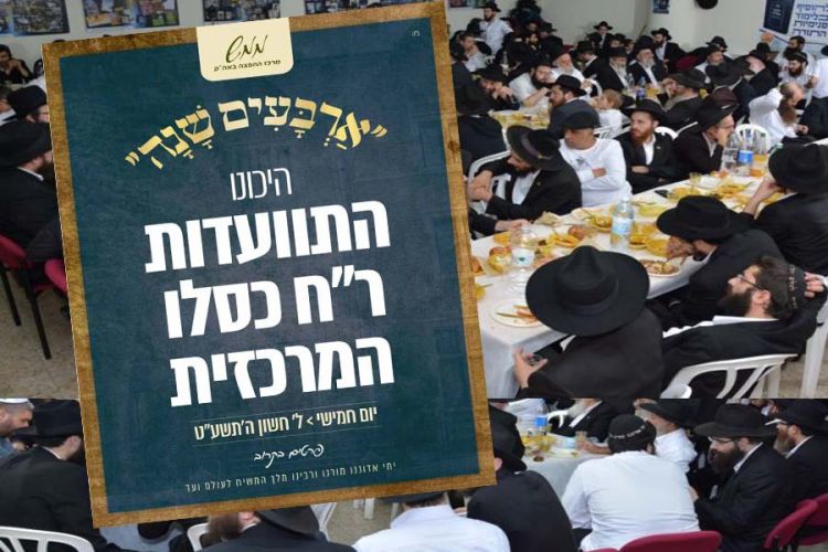 ממש: החלו ההכנות להתוועדות המרכזית
