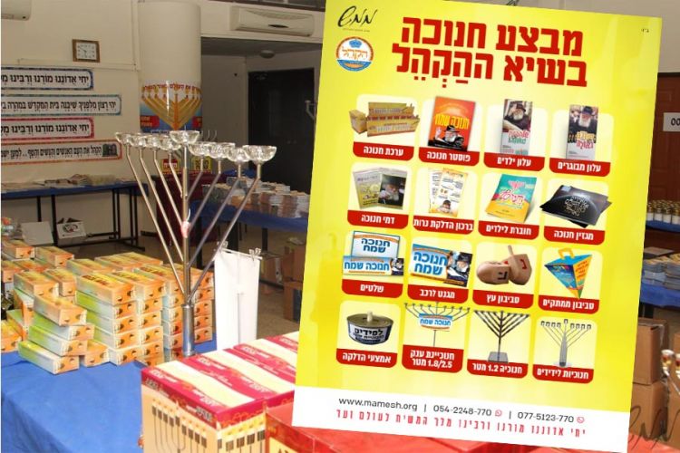 ממש: קטלוג 'מבצע חנוכה בשיא ההקהל'