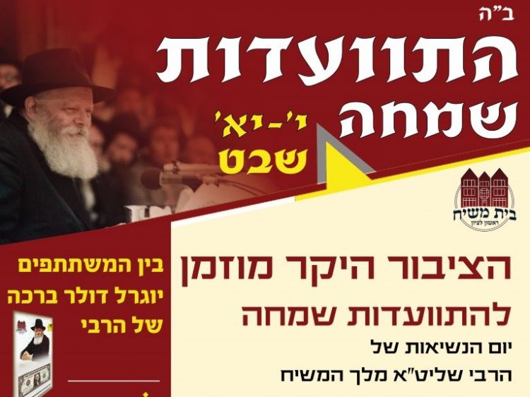 התוועדות י' שבט בית משיח בראשל"צ