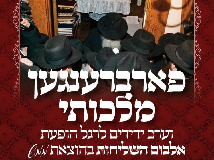 התוועדות יו"ד שבט פנימית ומיוחדת