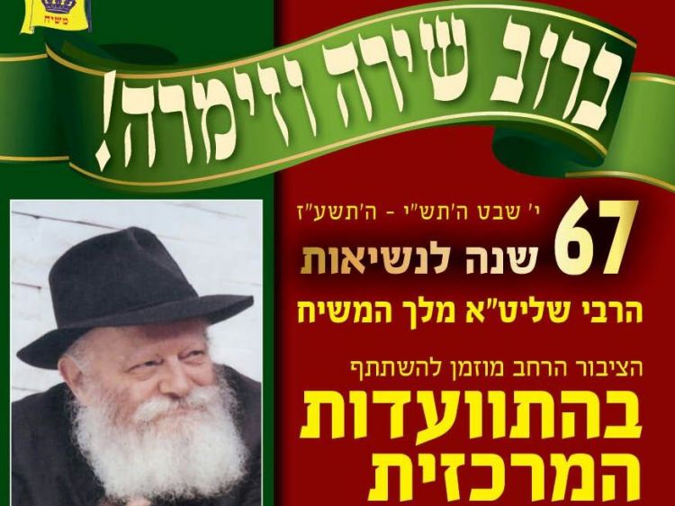 התוועדות י' שבט מרכז משיח ירושלים