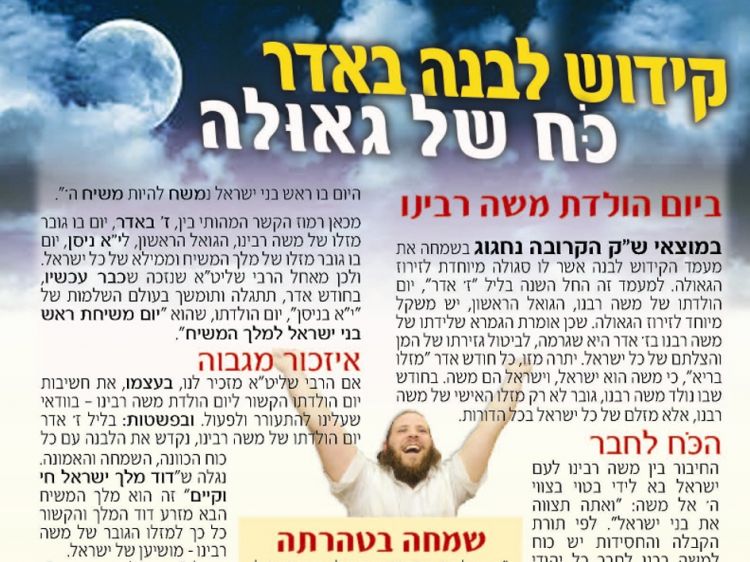 קידוש לבנה באדר - כח של גאולה