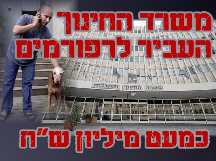 משרד החינוך הרפורמי לישראל