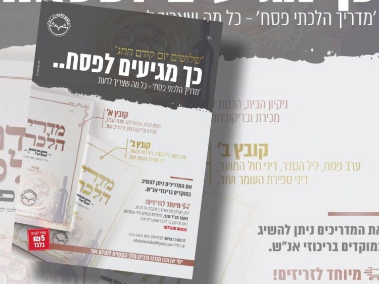 המדריך ההלכתי לפסח