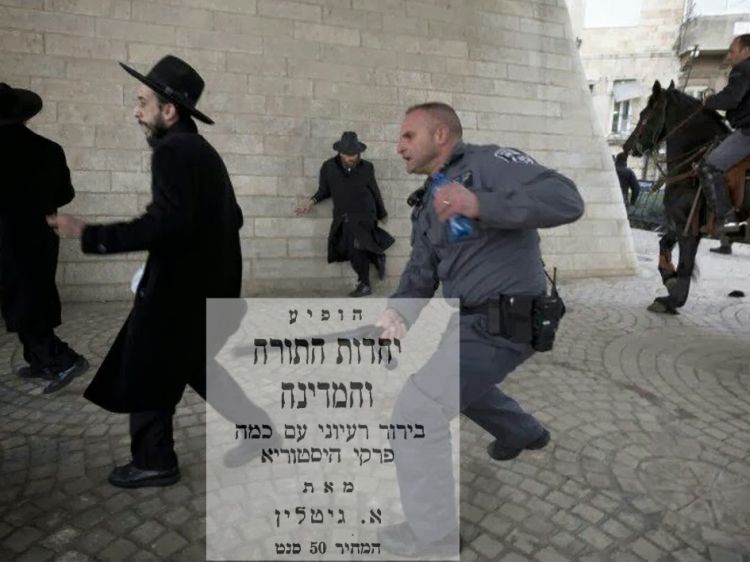 אוריאל צימר: יהדות התורה והמדינה