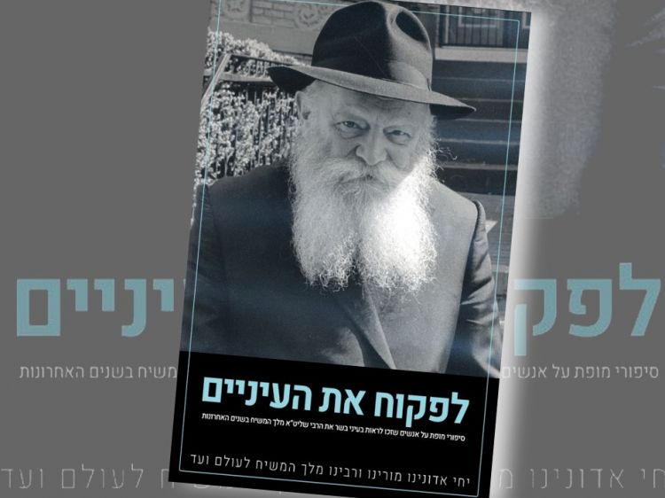 חדש • "לפקוח את העיניים" חלק ב'