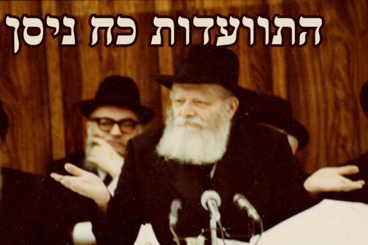 התוועדות כח ניסן עשו כל אשר ביכלתכם