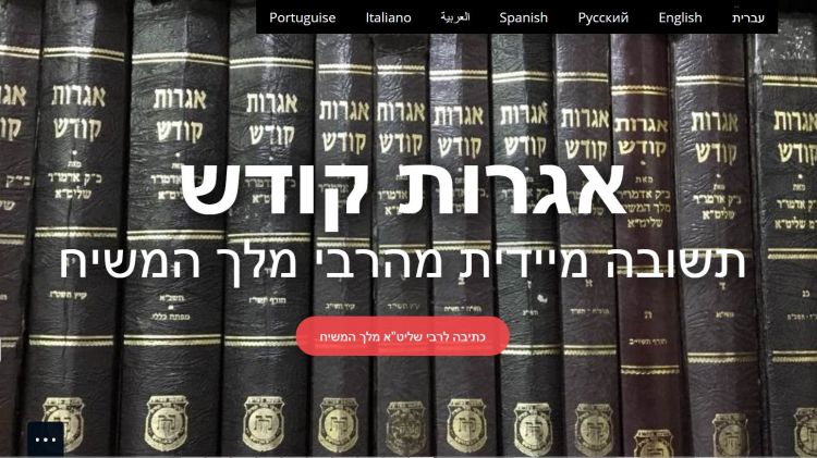 אתר אגרות קודש בשבע שפות