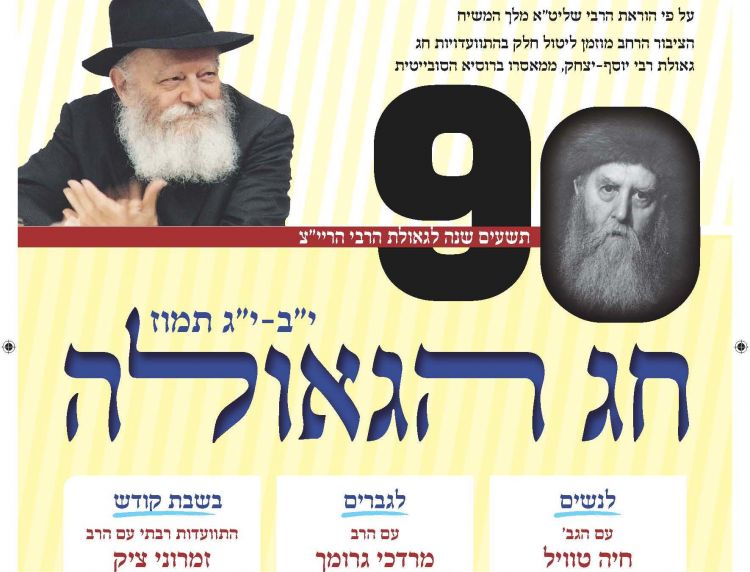 התוועדויות יב תמוז בבת ים עיר הגאולה