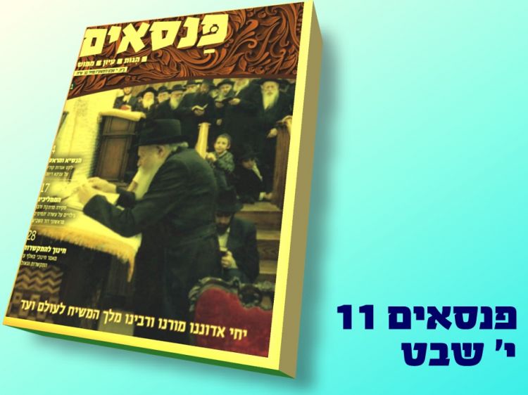 פנסאים11 : גליון מרהיב לרגל י' שבט