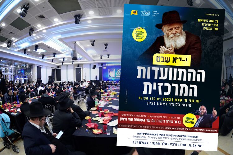 היום: התוועדות י' שבט המרכזית