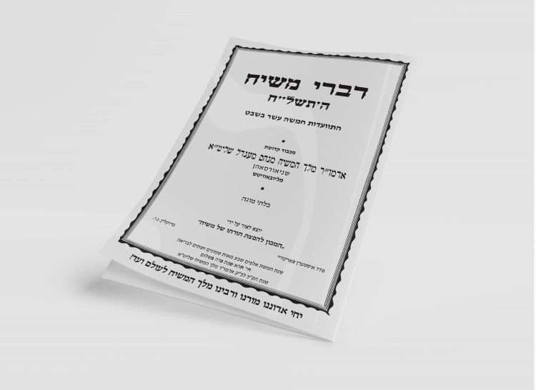 להורדה: "דברי משיח" לפרשת יתרו