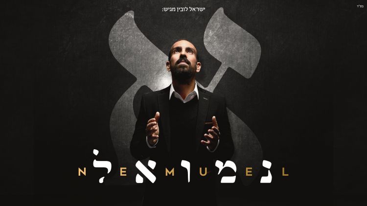 שבע שנים של עבודה וציפייה אלבום הביכורים של נמואל "אלף"