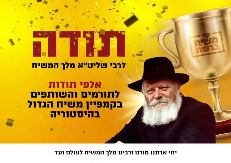 הושלם בהצלחה קמפיין הגיוס למבצע "משיח ברשת"