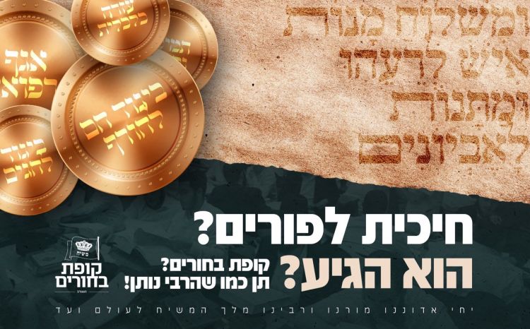 מתנות לאביונים בו ביום? חסיד נותן כמו שהרבי נותן!