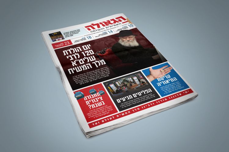 להורדה: עיתון הגאולה חודש ניסן
