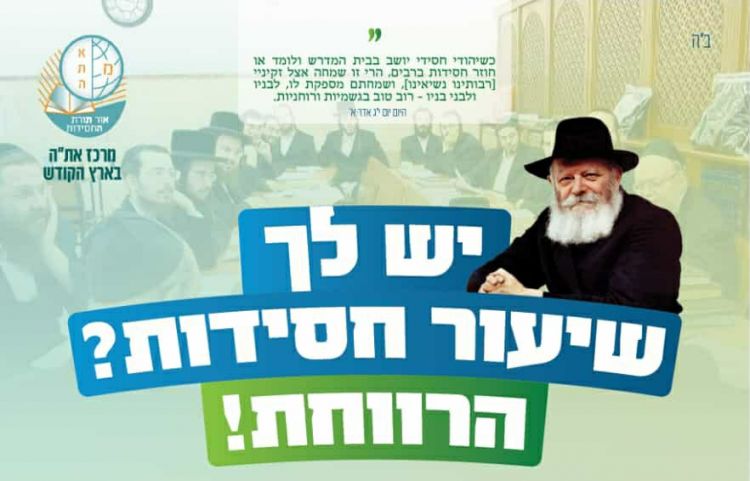 מבצע ענק לעידוד מסירת שיעורי חסידות